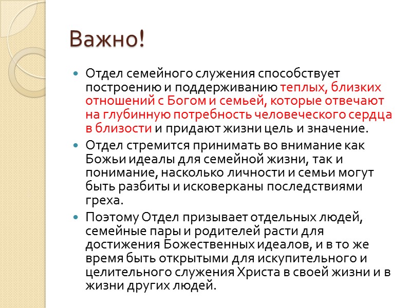 Важно! Отдел семейного служения способствует построению и поддерживанию теплых, близких отношений с Богом и